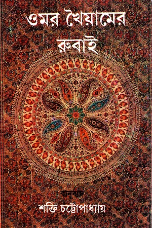 [9789389377583] ওমর খৈয়ামের রুবাই