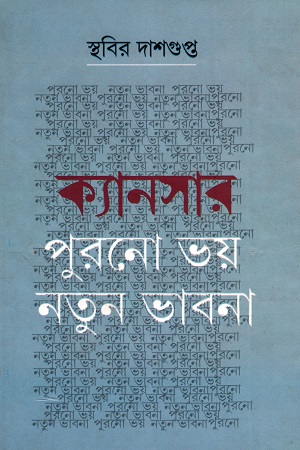 [9789350200063] ক্যানসার: পুরনো ভয় নতুন ভাবনা