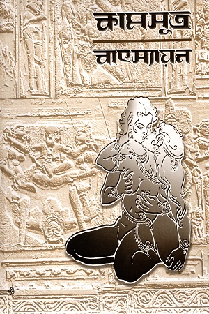 [1807100000003] বাৎস্যায়নের কামসূত্র