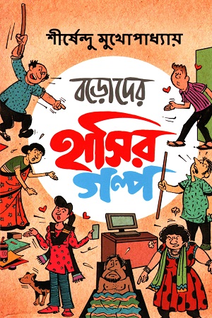[9789389983388] বড়োদের হাসির গল্প