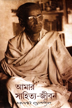 [8177511513] আমার সাহিত্য-জীবন
