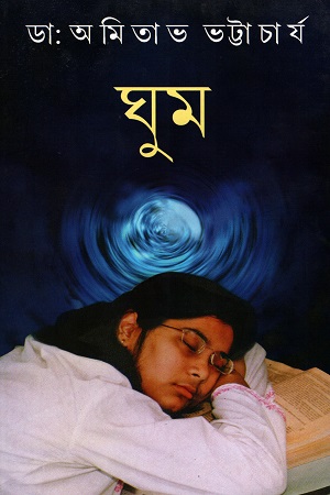 [8129503638] ঘুম