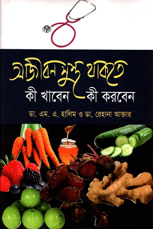 [9789849081180] আজীবন সুস্থ থাকতে কী খাবেন কী করবেন
