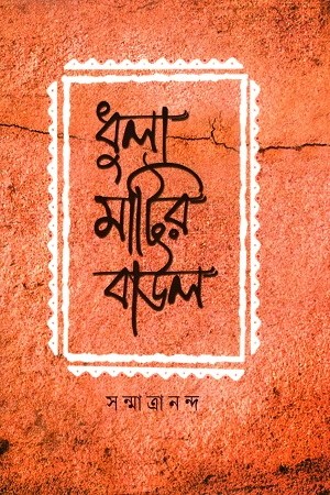 [9789388432948] ধুলা মাটির বাউল