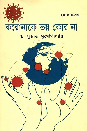 [9789847020679] করোনাকে ভয় কোর না