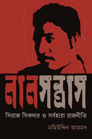 [9789849533610] লাল সন্ত্রাস : সিরাজ সিকদার ও সর্বহারা রাজনীতি
