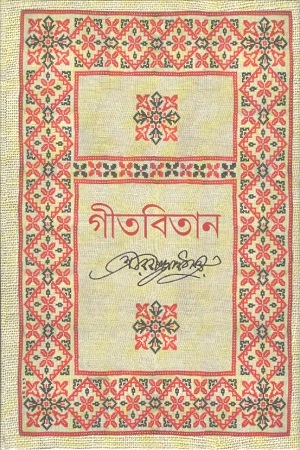 [1816300000003] গীতবিতান