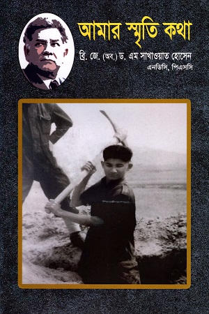 [9789848143445] আমার স্মৃতি কথা