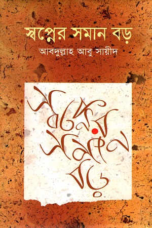 [9789848942734] স্বপ্নের সমান বড়