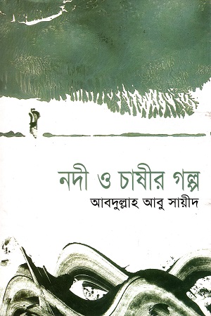 [9844585511] নদী ও চাষীর গল্প