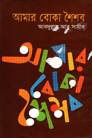 [984180557X] আমার বোকা শৈশব