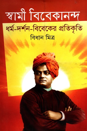 [9789849448044] স্বামী বিবেকানন্দ: ধর্ম - দর্শন - বিবেকের প্রতিকৃতি