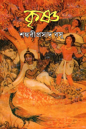 [9789350405611] কৃষ্ণ