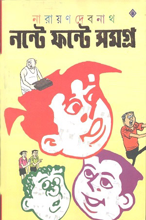 [9788183741446] নন্টে ফন্টে সমগ্র