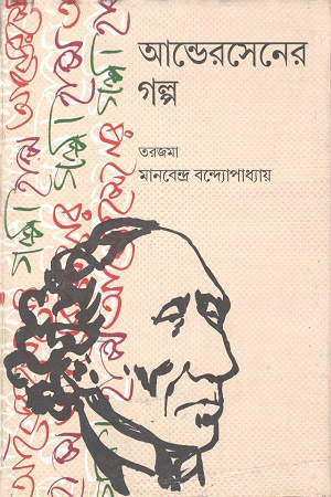 [8129507188] আন্ডেরসেনের গল্প