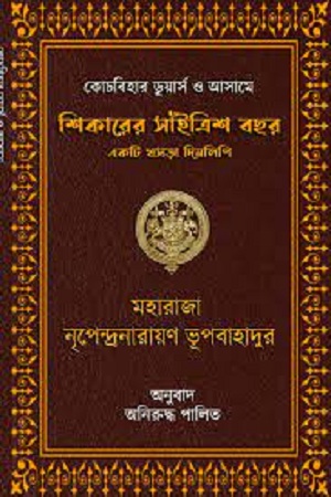 [1826600000009] শিকারের সাঁইত্রিশ বছর