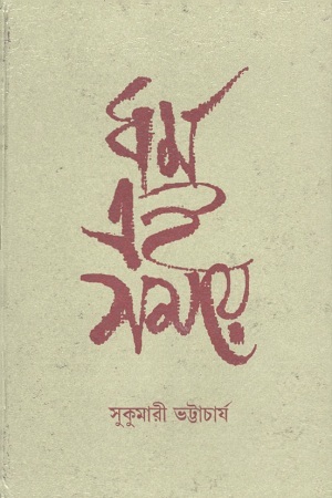 [818569656x] ধর্ম এই সময়ে