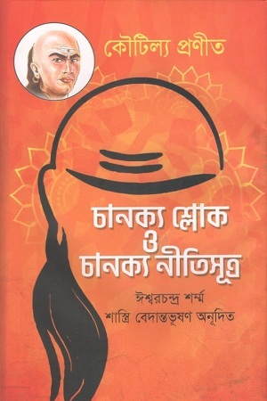 [1830600000006] চানক্য শ্লোক ও চানক্য নীতিসূত্র