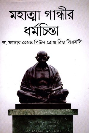 [9789849336242] মহাত্মা গান্ধীর ধর্মচিন্তা