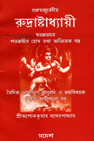 [1833200000001] রুদ্রাষ্টাধ্যায়ী