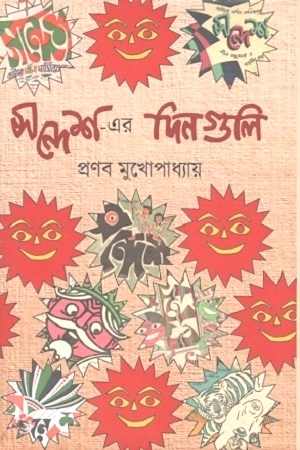 [9789388341196] সন্দেশ-এর দিনগুলি
