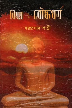 [9788184372175] বিষয়: বৌদ্ধধর্ম