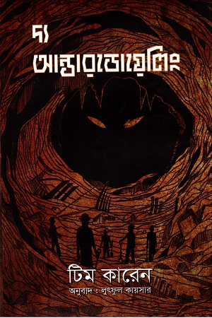 [9789848154144] দ্য আন্ডারডোয়েলিং