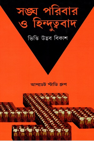 [9788194212959] সঙ্ঘ পরিবার ও হিন্দুত্ববাদ: ভিত্তি, উদ্ভব, বিকাশ