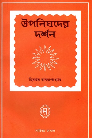 [9788179550532] উপনিষদের দর্শন