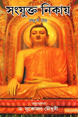 [9789380336930] সংযুক্ত নিকায় (চতুর্থ খন্ড)