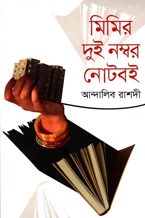 [9789845100182] মিমির দুই নম্বর নোটবই