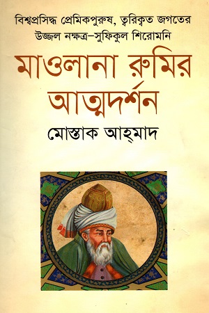 [9789849108429] মাওলানা রুমির আত্মদর্শন