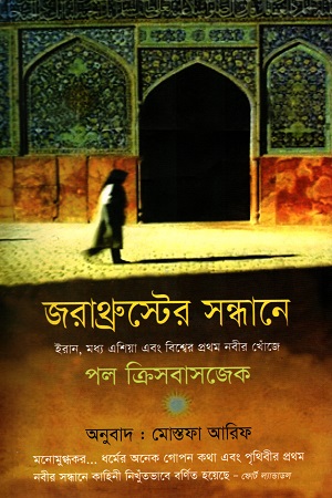 [9879848975602] জরাথ্রুস্টের সন্ধানে