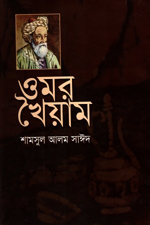 [9847011701301] ওমর খৈয়াম