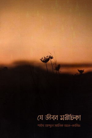[9789849386407] যে জীবন মরীচিকা