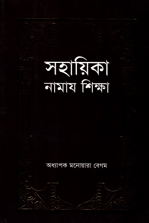 [9789849149668] সহায়িকা নামায শিক্ষা