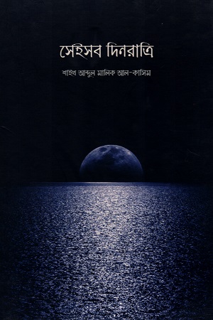 [9789849420330] সেইসব দিনরাত্রি