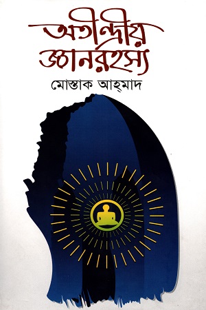 [9789849133582] অতীন্দীয় জ্ঞানরহস্য