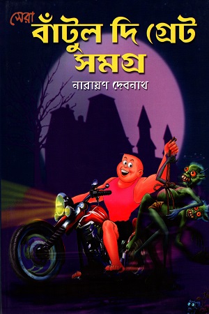 [1852200000002] সেরা বাঁটুল দি গ্রেট সমগ্র