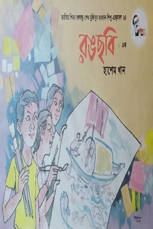 [9847007609636] রঙছবি: এক