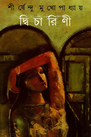 [9788177560077] দ্বিচারিণী