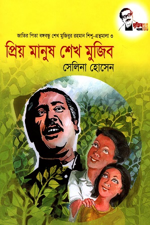 [9847007609420] প্রিয় মানুষ শেখ মুজিব