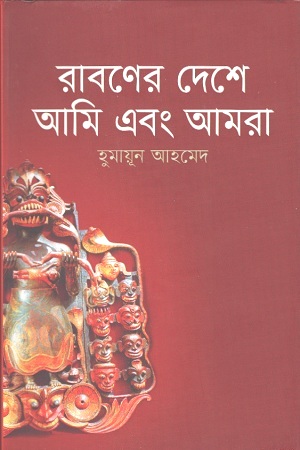 [9789845027151] রাবণের দেশে আমি এবং আমরা