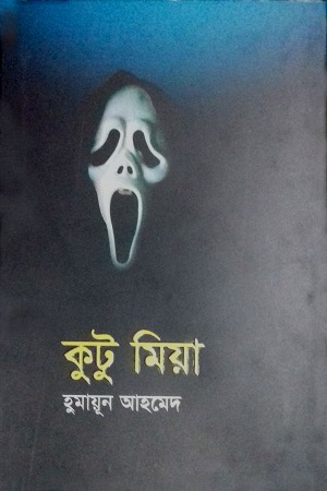 [9789845027144] কুটু মিয়া