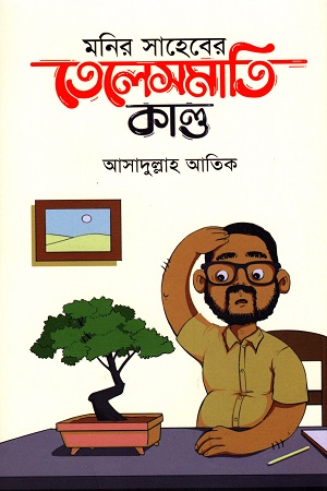 [9789849511922] মনির সাহেবের তেলেসমাতি কাণ্ড