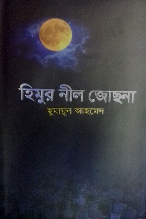 [9789845026765] হিমুর নীল জোছনা