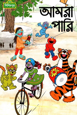 [9789849195245] আমরা পারি