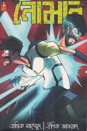 [9789843521538s] নোমান ২