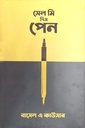 সেল মি দিস পেন