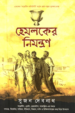 [9789849496908] হেমলকের নিমন্ত্রণ